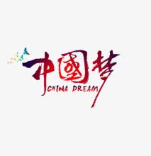 我的艺术梦想