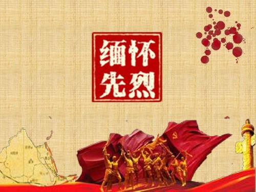 记得烈士，记得历史