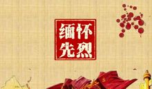 缅怀先烈，铭记历史