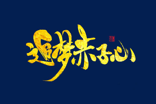 追梦者