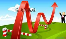 我尝到了失败的滋味