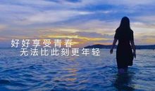 感恩生命中的相遇