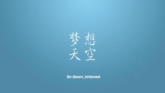 梦想，像天空