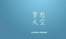 梦想，像天空一样
