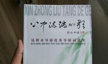 流淌在心中的那首歌