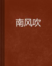 南风
