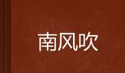 南风吹