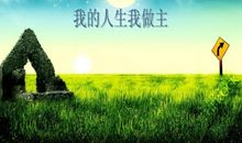 我的人生，由谁做主