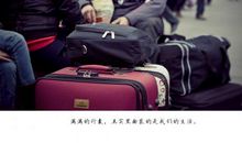 装在行囊中的生活