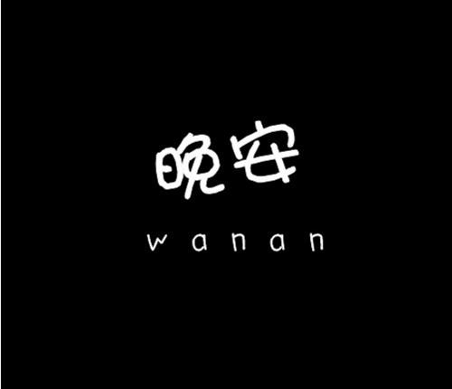 我不再讨厌他了