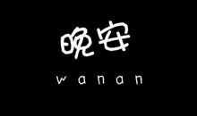 从此我不再讨厌他