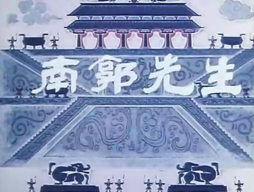 南国先逃后写