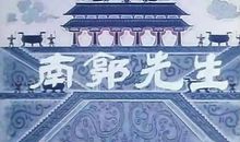 南郭先先逃走以后续写