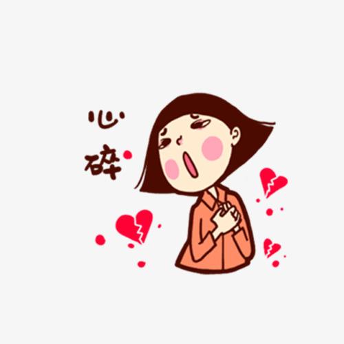 心碎