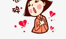心碎
