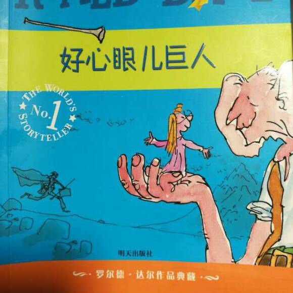 好心的巨人来到我家