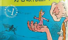 好心眼巨人来我家