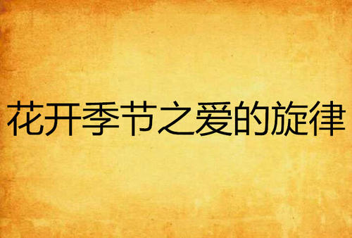 爱情旋律