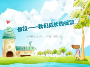 成长的摇篮