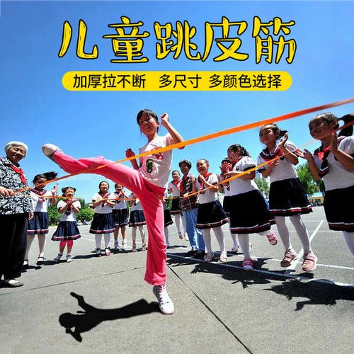 跳橡皮筋战斗