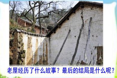 看完那座永不倒塌的老房子