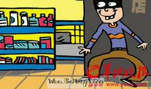 小偷我想对你说