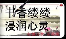 缕缕书香