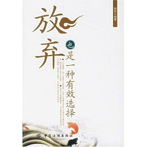 放弃也是一种智慧
