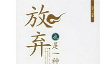 放弃也是种智慧