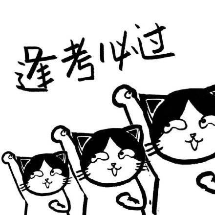 考试前的鼓励