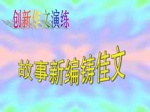 四年级作文故事