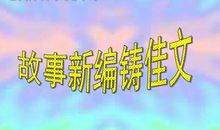 四年级作文故事新编