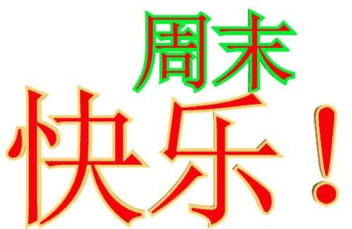 那些轻松愉快的日子