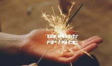 我终于懂得坚持