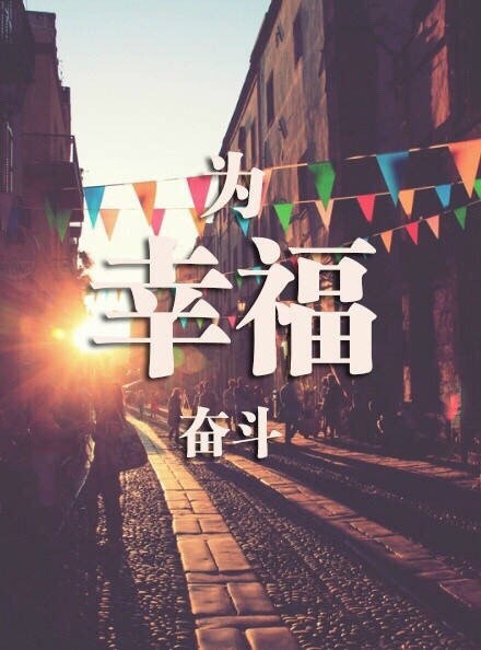 坚持梦想
