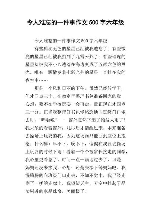 难忘的课文600字