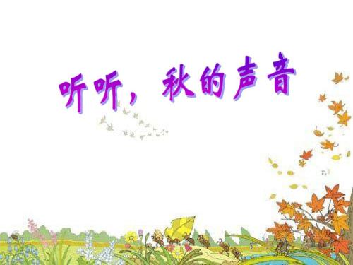 秋天的声音