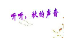 秋的声音