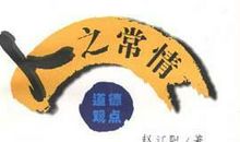 人之常情