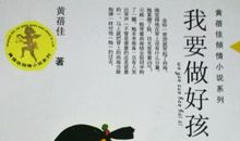 我要做个好孩子读后感