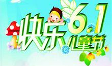 快乐的“六一”儿童节