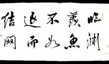 临渊羡鱼，不如退而结网