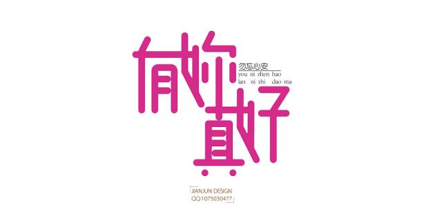 很高兴有你