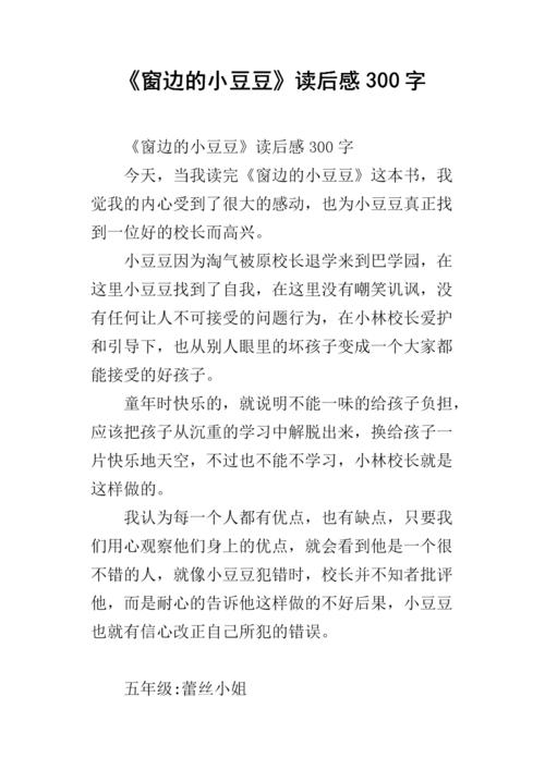 小豆豆在窗前读了600字