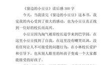 窗边的小豆豆读后感600字