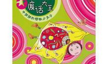 我们班的废话大王