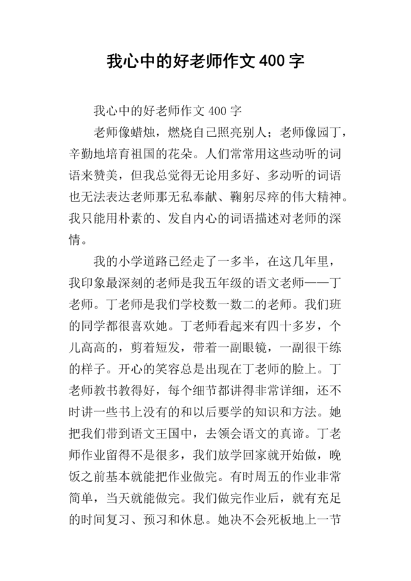 漫画老师的作文400字