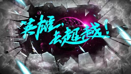 超越