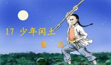 三十年后的闰土