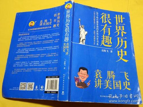 关于阅读“袁腾飞谈美国历史”的思考